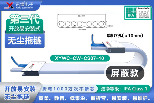 （4）蘇州菠萝菠萝蜜在线视频電子,開放易安裝式無塵拖鏈（3代）,XYWC-CW-CS07-10<br/>菠萝菠萝蜜在线视频開放易安（ān）裝（zhuāng）式無塵拖鏈（liàn）（第3代（dài）屏蔽款）_214