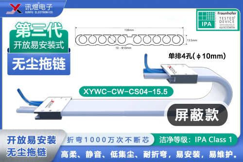 （6）蘇州菠萝菠萝蜜在线视频電子,開放易安裝式無（wú）塵拖鏈（3代）,XYWC-CW-CS10-10<br/>菠萝菠萝蜜在线视频（yù）開放（fàng）易安裝式無塵拖鏈（第3代屏（píng）蔽款）_239