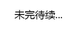 未完待（dài）續
