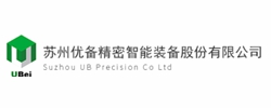 蘇州優（yōu）備精（jīng）密智能（néng）裝備股份有限公司